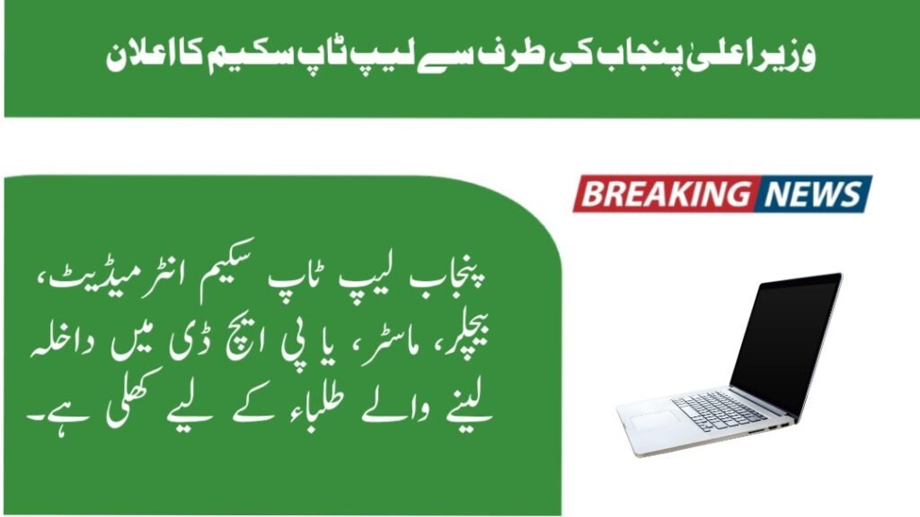 CM Punjab Announce Laptop Scheme 2024 Latest Update - Roshan Gharana ...