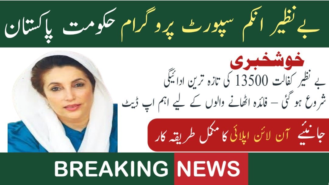 Benazir Kafalat 13500 Latest Payment Disbursement Started – Important Update for Beneficiaries