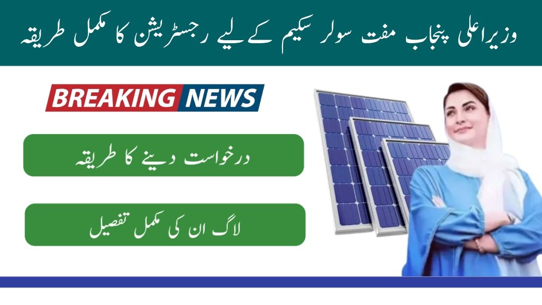 CM Punjab Free Solar Panel Scheme Online Apply