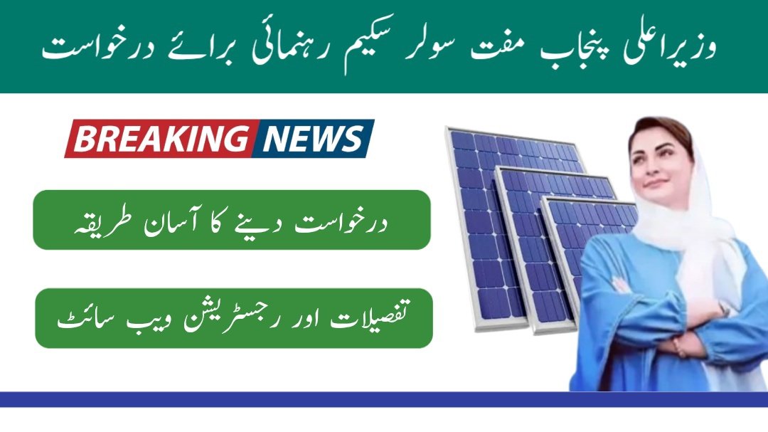 CM Punjab free Solar Panel Scheme